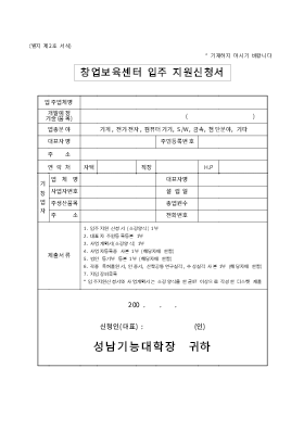 창업보육센터 입주 지원신청서